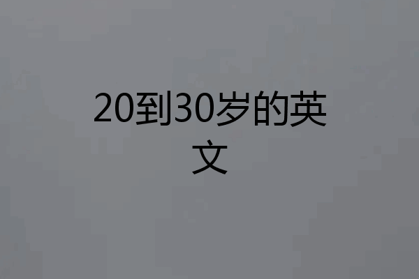20到30岁的英文