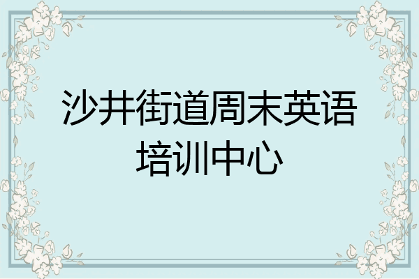 沙井街道周末英语培训中心