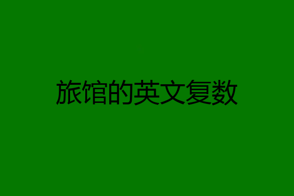 旅馆的英文复数