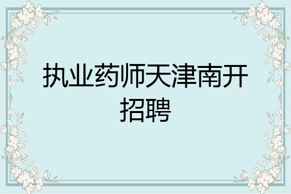 执业药师天津南开招聘