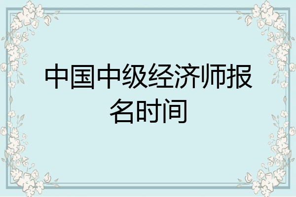 中国中级经济师报名时间