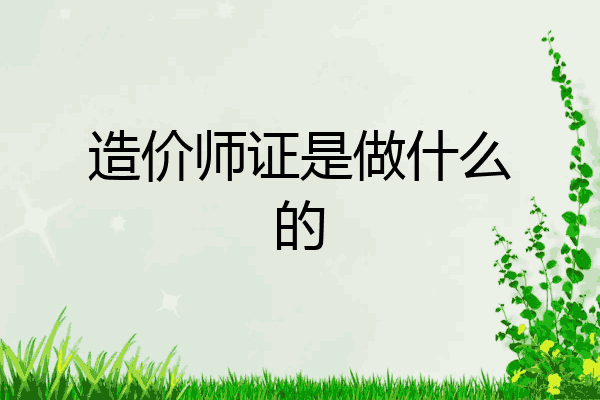 造价师证是做什么的