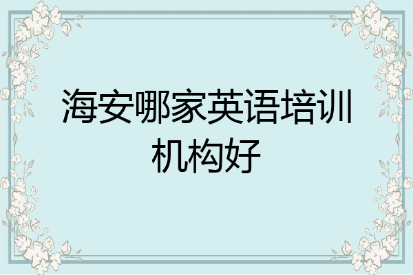 海安哪家英语培训机构好
