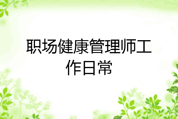 职场健康管理师工作日常