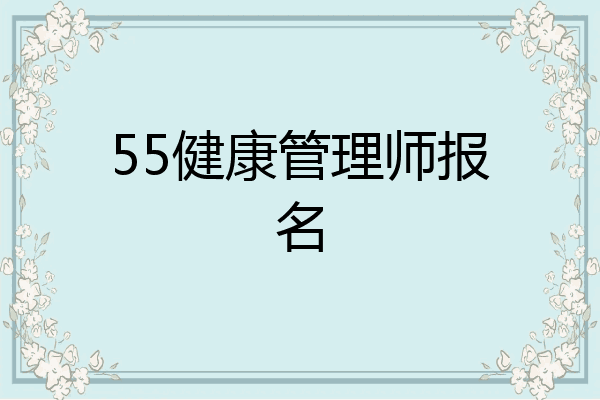 55健康管理师报名