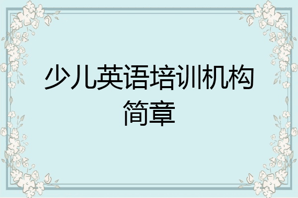 少儿英语培训机构简章