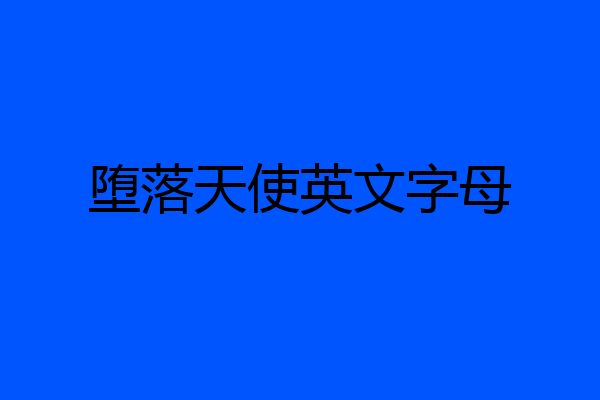 堕落天使英文字母