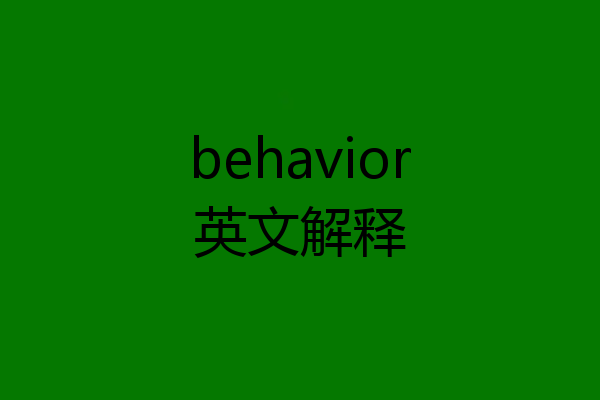behavior英文解释