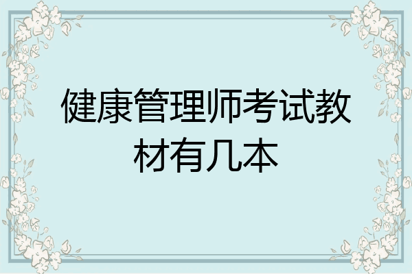 健康管理师考试教材有几本