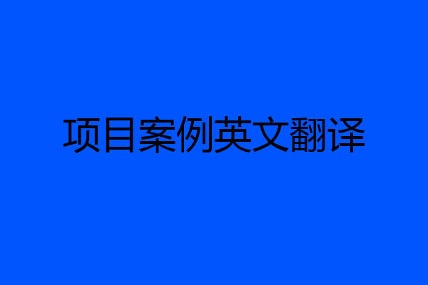 项目案例英文翻译