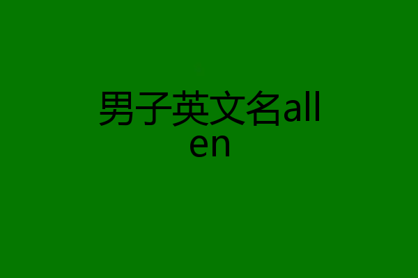 男子英文名allen