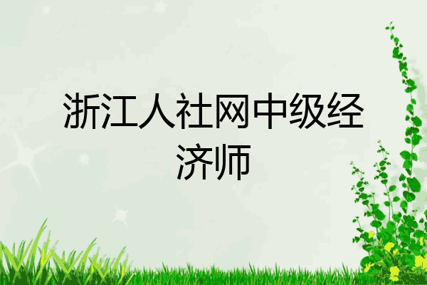 浙江人社网中级经济师