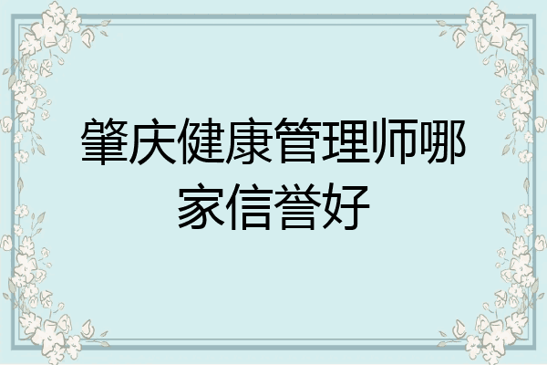 肇庆健康管理师哪家信誉好