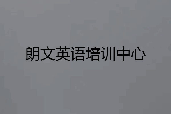 朗文英语培训中心