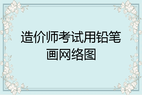 造价师考试用铅笔画网络图