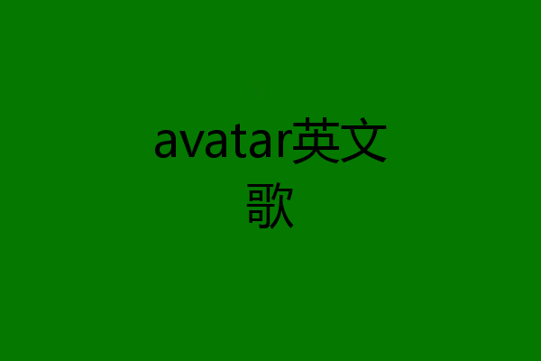 avatar英文歌