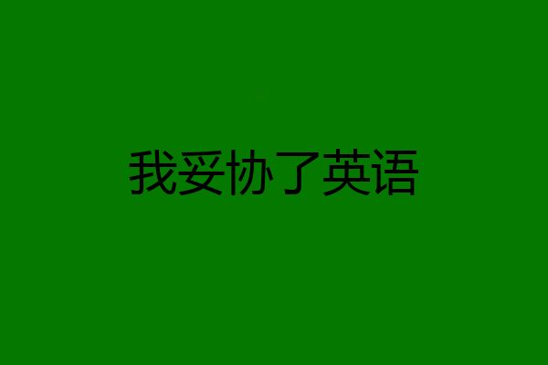 我妥协了英语
