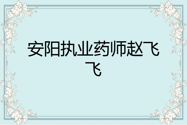 安阳执业药师赵飞飞