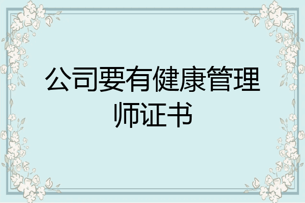公司要有健康管理师证书
