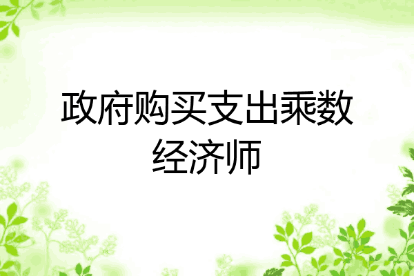 政府购买支出乘数经济师
