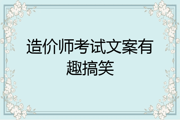 造价师考试文案有趣搞笑