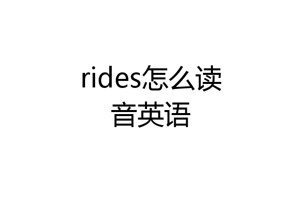 rides怎么读音英语