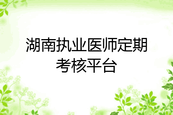 湖南执业医师定期考核平台