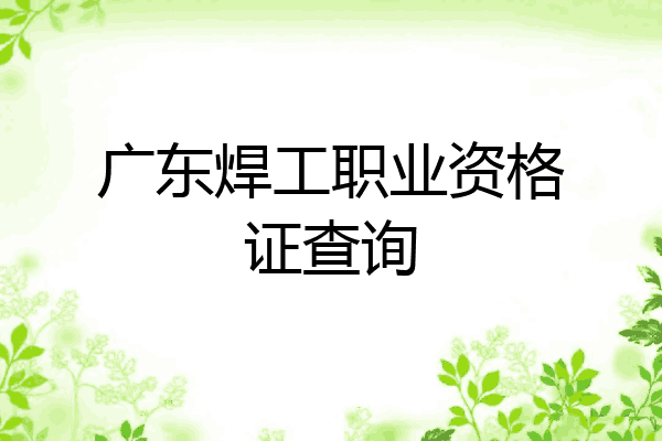 广东焊工职业资格证查询