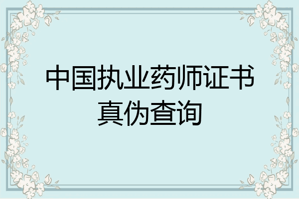 中国执业药师证书真伪查询