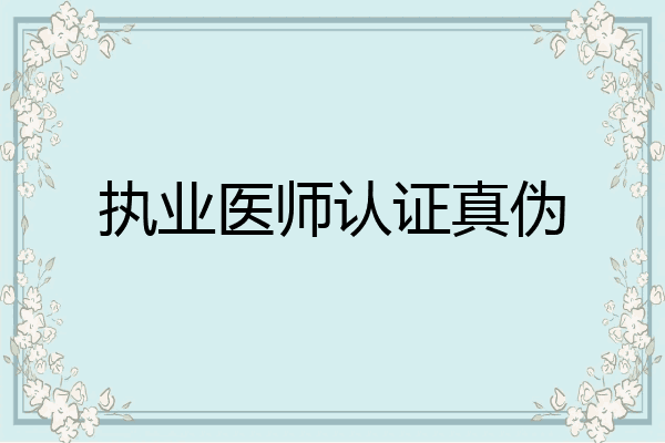 执业医师认证真伪