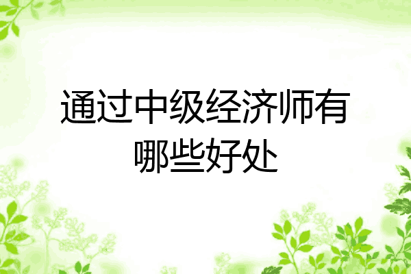 通过中级经济师有哪些好处