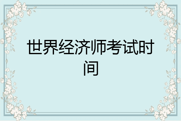 世界经济师考试时间