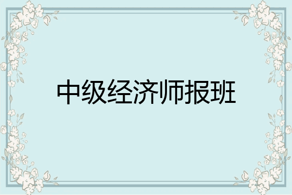 中级经济师报班