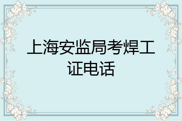上海安监局考焊工证电话