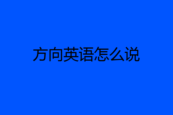 方向英语怎么说