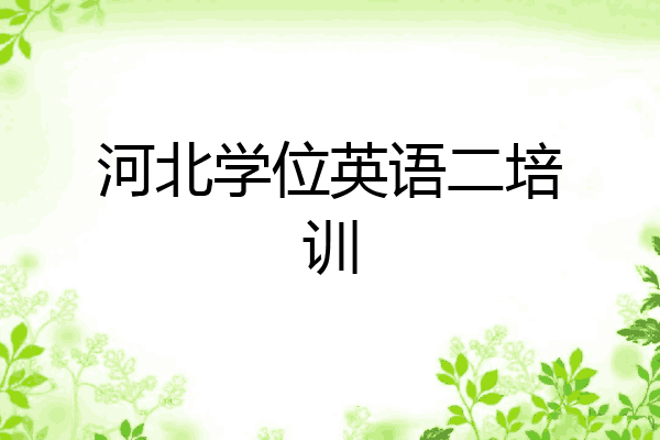 河北学位英语二培训