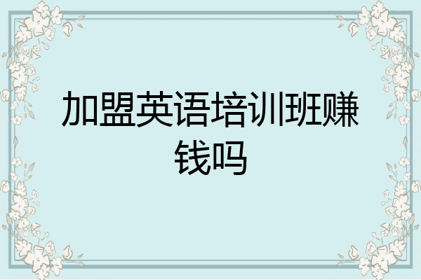 加盟英语培训班赚钱吗