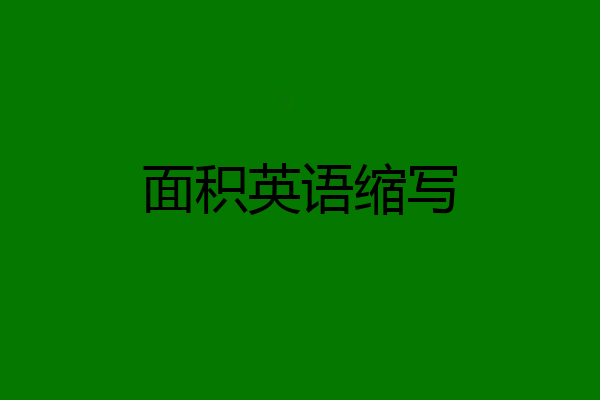 面积英语缩写