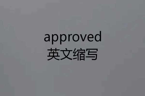 approved英文缩写