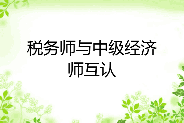 税务师与中级经济师互认