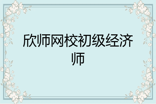欣师网校初级经济师