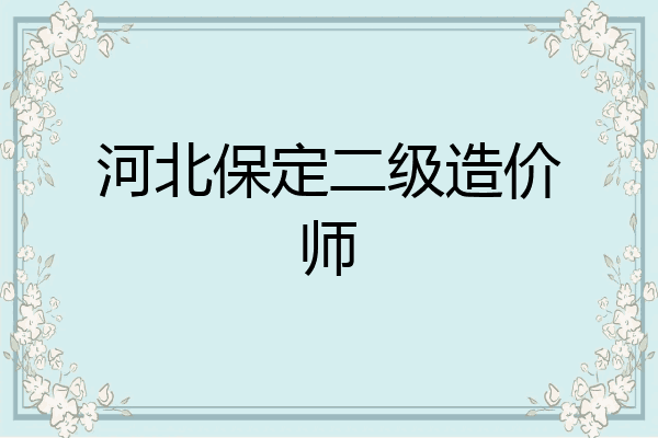 河北保定二级造价师