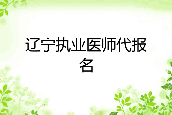 辽宁执业医师代报名