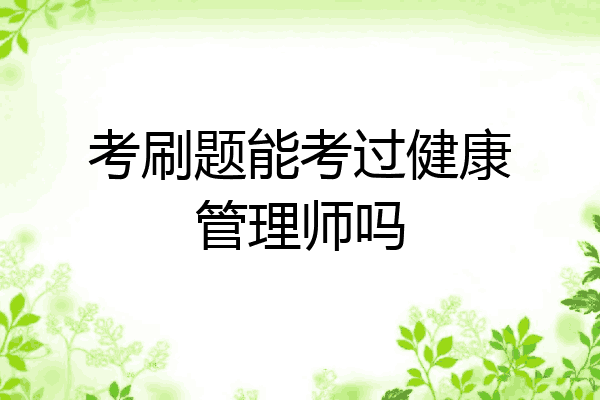 考刷题能考过健康管理师吗