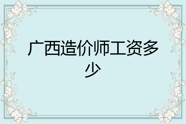 广西造价师工资多少