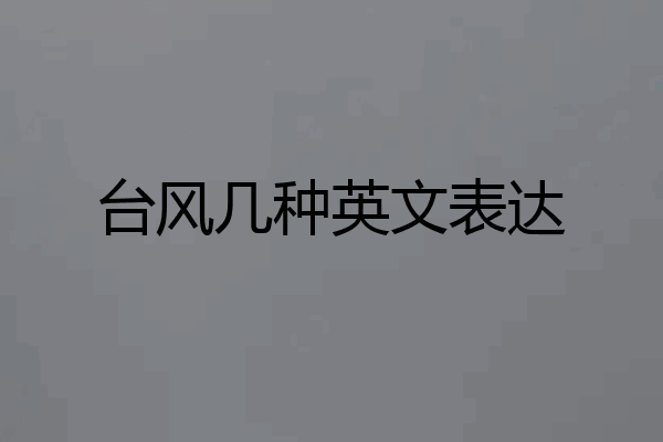 台风几种英文表达