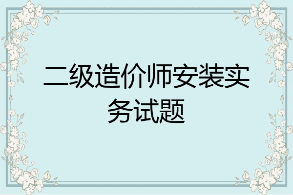 二级造价师安装实务试题