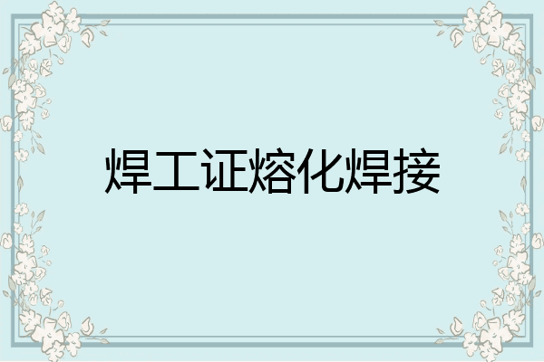 焊工证熔化焊接