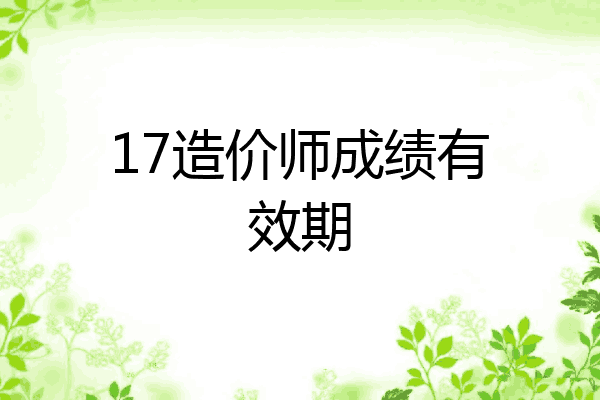 17造价师成绩有效期