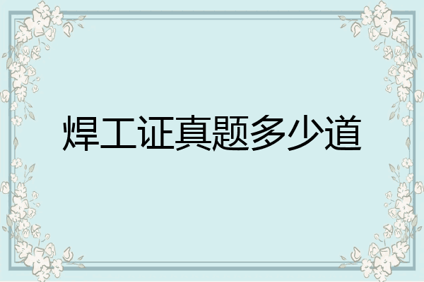 焊工证真题多少道